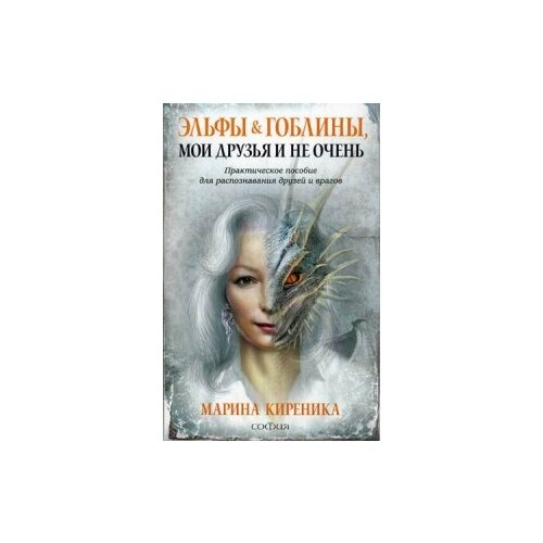 Эльфы и гоблины,мои друзья и не очень.Практическое пособие для распознавания друзей и врагов