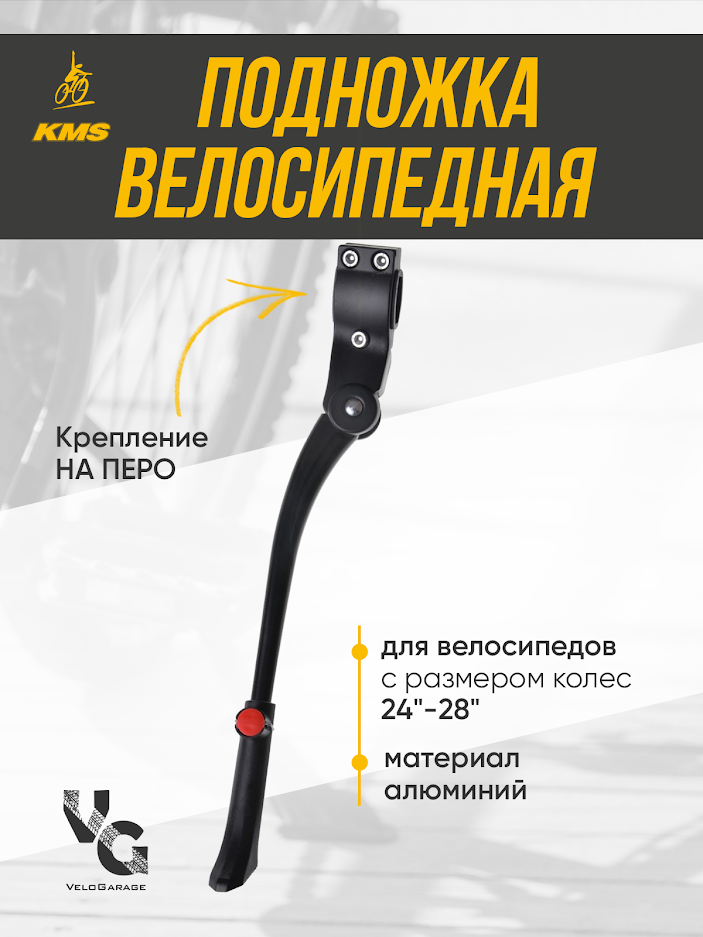 Велосипедная подножка KMS универсальная, 24"-28", алюминиевая, черная с фиксируемой регулировкой высоты, под заднее перо