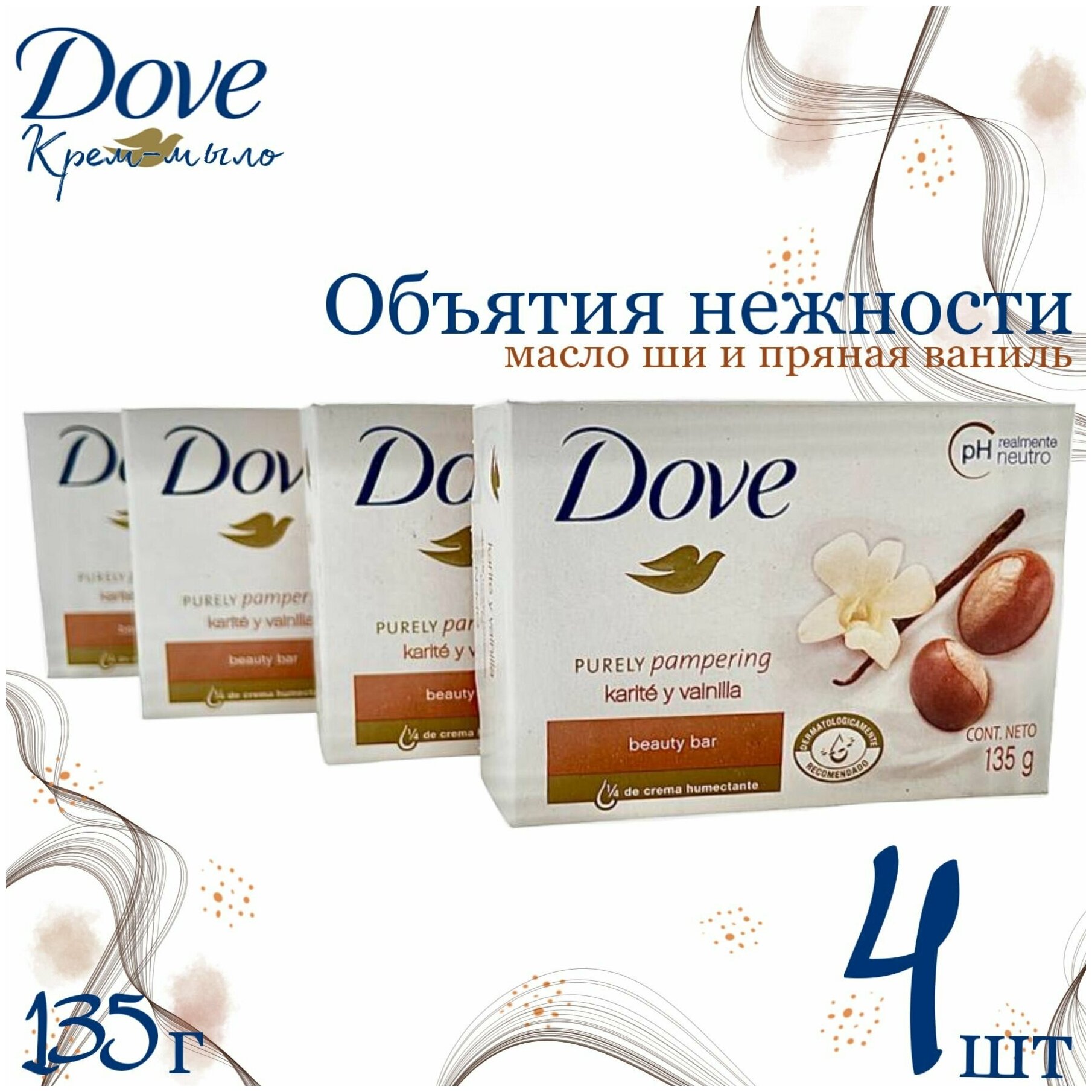 Dove Крем-мыло Объятия нежности Масло ШИ и Пряная ваниль, 135 гр х 4 шт