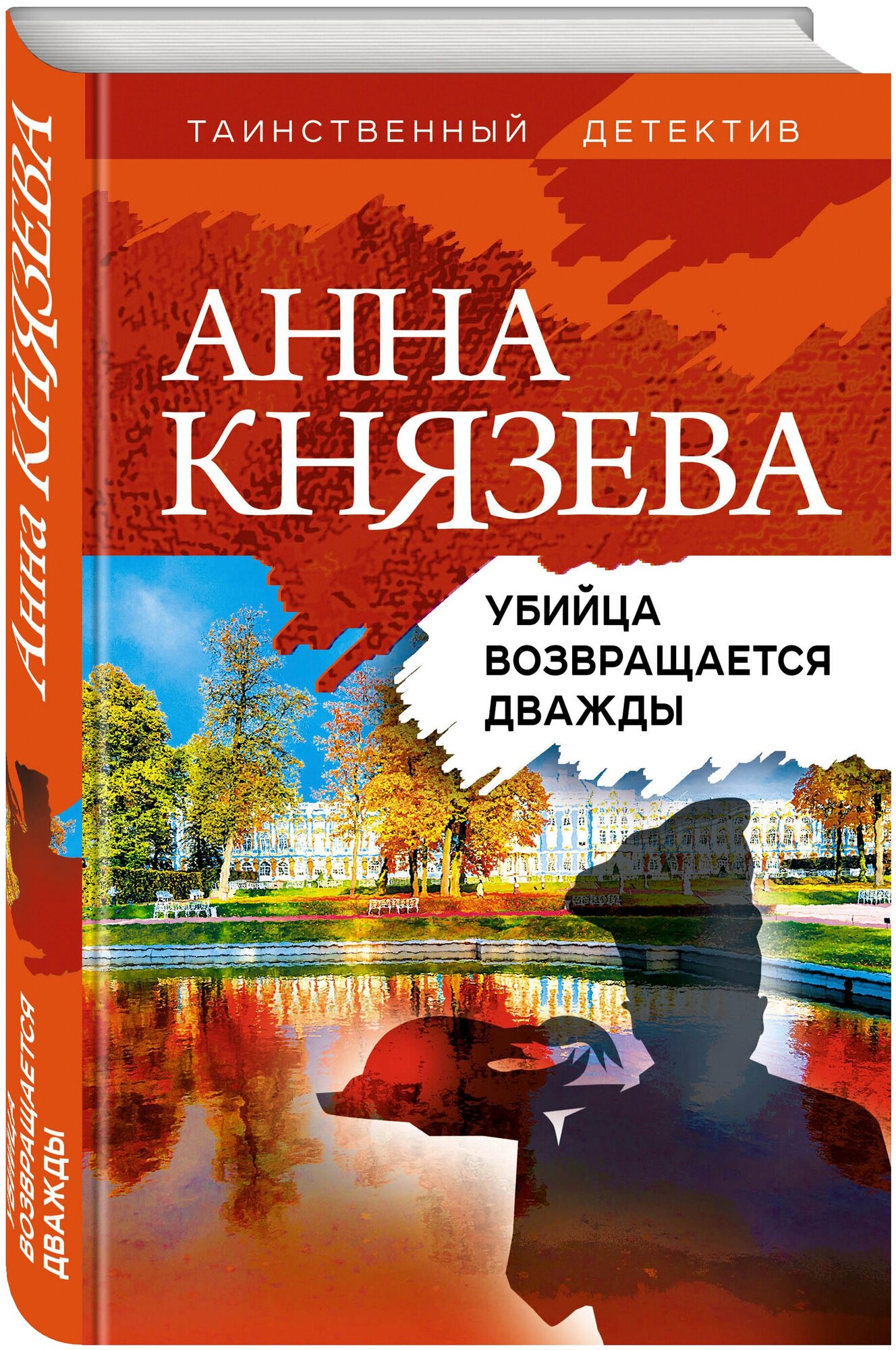 Князева А. "Убийца возвращается дважды"