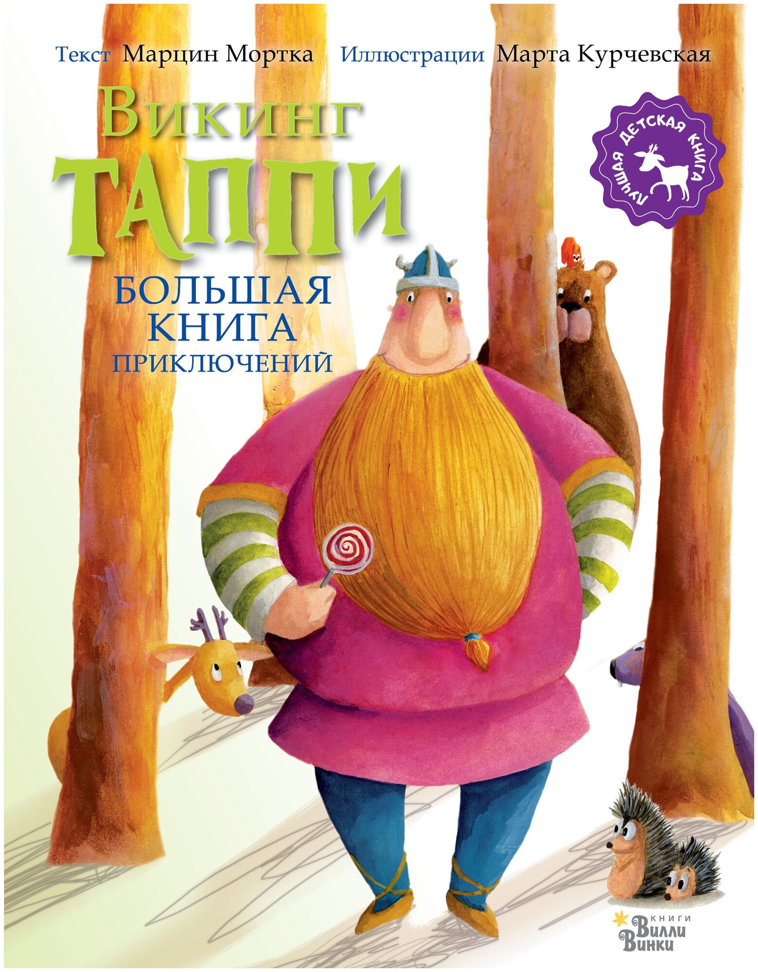 Большая книга приключений викинга Таппи