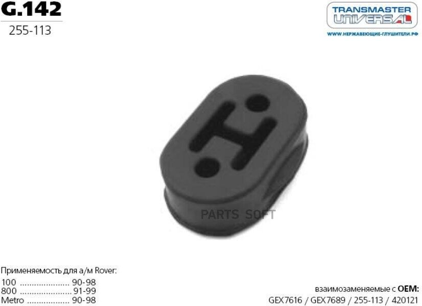 Подвес Глушителя TRANSMASTER UNIVERSAL арт. G142