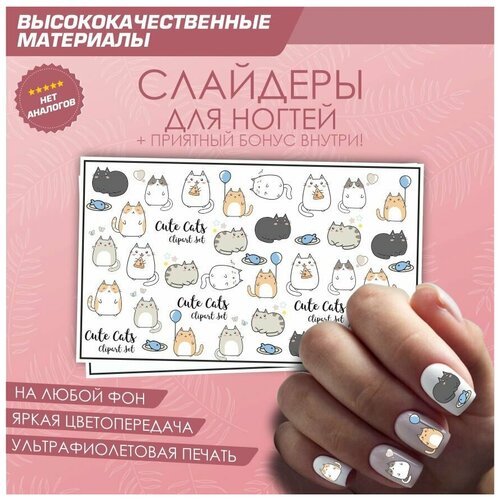 Слайдер для ногтей дизайн наклейки на ногти декор для маникюра гель лак Котики 10х6см