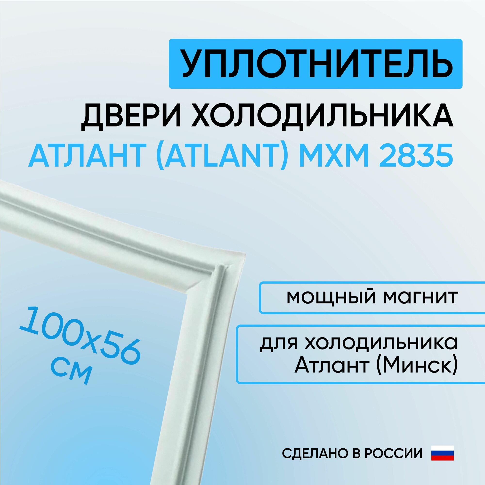 Уплотнитель двери холодильника Атлант (Atlant) МХМ 2835 белый (100 x 56 см)