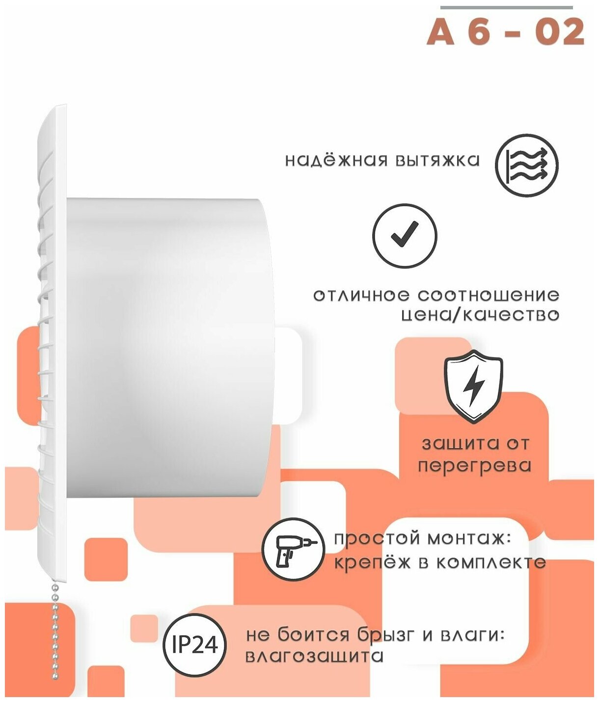 Вентилятор вытяжной осевой AURAMAX A 6-02, с тяговым выключателем, тонкая лицевая панель, D 150 мм, белый - фотография № 9