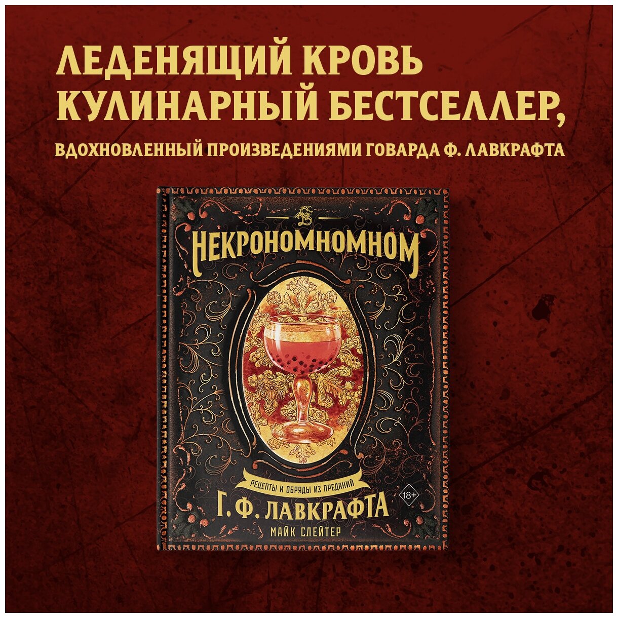 Некрономномном. Рецепты и обряды из преданий Г. Ф. Лавкрафта - фото №2