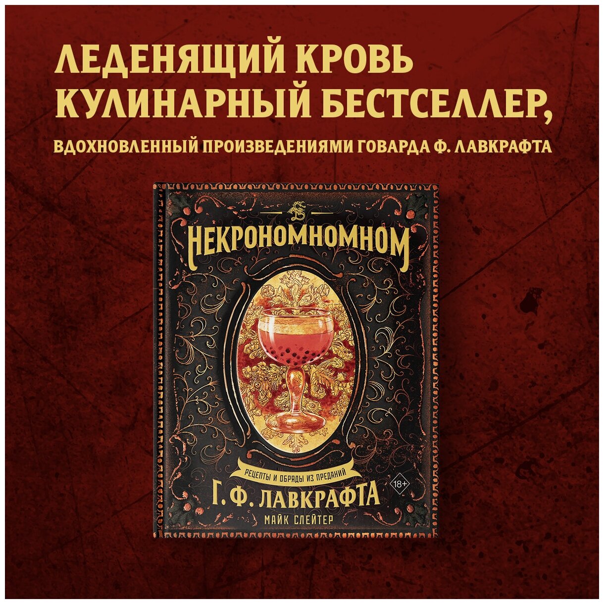 Майк Слейтер. Некрономномном. Рецепты и обряды из преданий Г. Ф. Лавкрафта