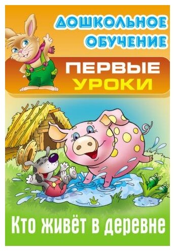 Кто живет в деревне (Лясковский Виктор Леонидович) - фото №1