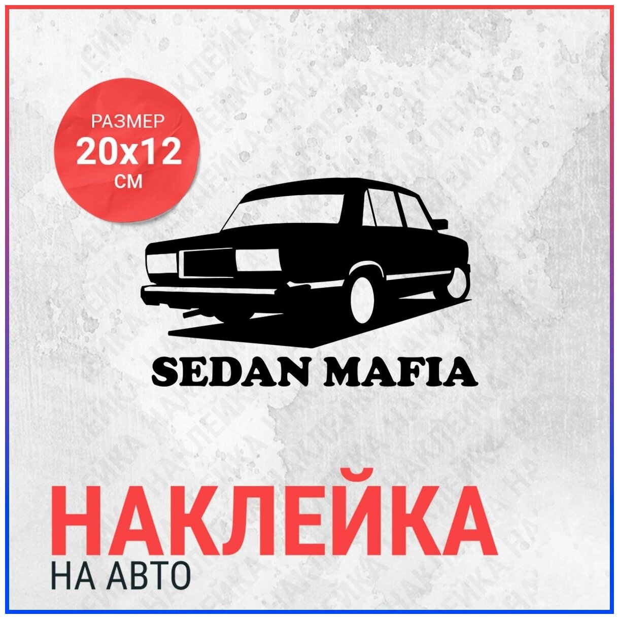 Наклейка на авто 20х12 Sedan mafia