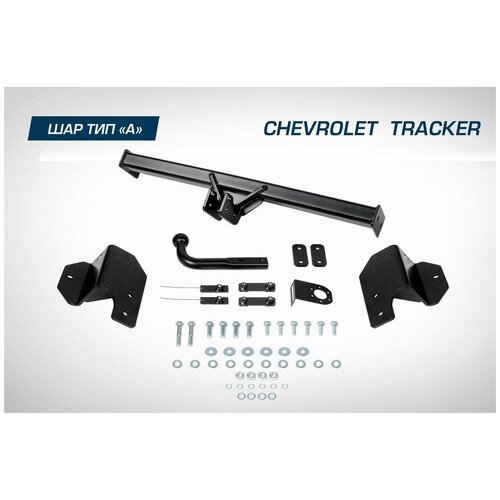 Фаркоп Berg для Chevrolet Tracker (Шевроле Трекер) IV поколение 2021-н.в., шар A, 1200/75 кг, F.1013.001