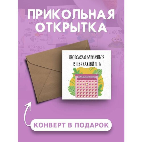 Открытка с Днем Рождения с приколом Продолжаю влюбляться в тебя каждый день веселая и милая