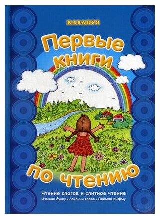 Первые книги по чтению. Чтение слогов и слитное чтение