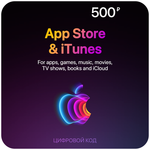 Пополнение счета App Store  & iTunes (500 рублей, iCloud/Apple ID, Подарочная карта, Карта оплаты)