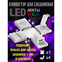 Соединитель для светодиодной LED ленты RGB 4 pin (X-образный) Optismart OS-410. Коннектор