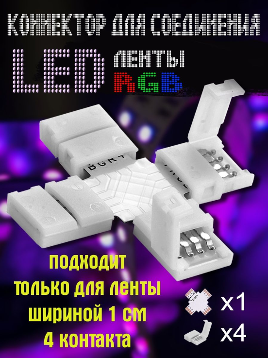 Соединитель для светодиодной LED ленты RGB 4 pin (X-образный) Optismart OS-410. Коннектор