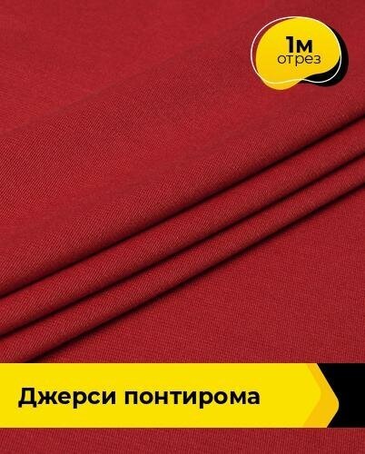 Ткань для шитья и рукоделия Джерси Понтирома 1 м * 150 см, красный 024