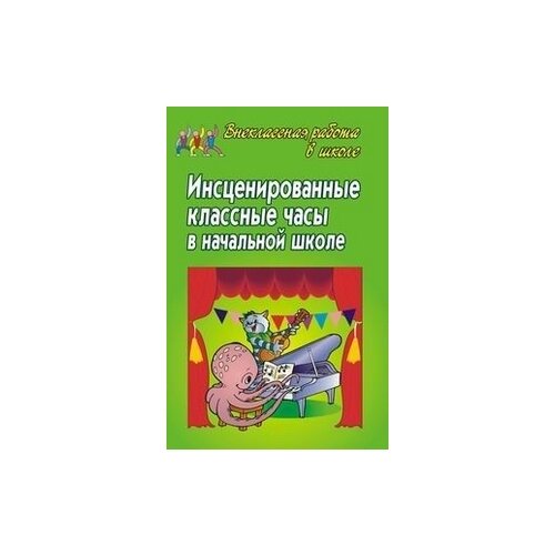 фото Белоножкина о.в. "инсценированные классные часы в начальной школе" учитель