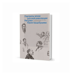 Рисунки Юрия Арцыбушева. Из коллекции Государственного архива РФ. Портреты эпохи русской революции - фото №1