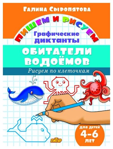 Обитатели водоемов: графические диктанты (для детей 4-6 лет) - фото №5