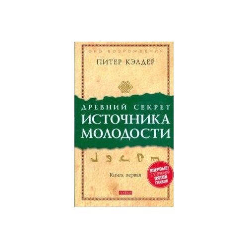 Древний секрет источника молодости. Кн. 1