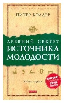 Древний секрет источника молодости. Секреты омоложения. Книга 1 - фото №2