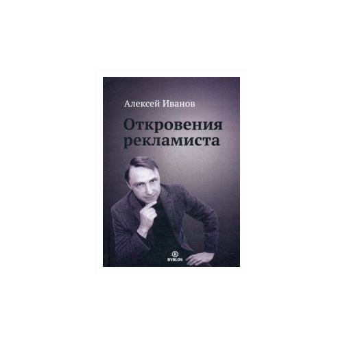  Иванов А.Н. "Откровения рекламиста"