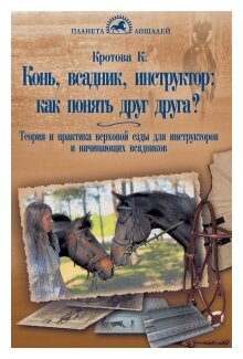 Конь, всадник, инструктор: как понять друг друга? - фото №1