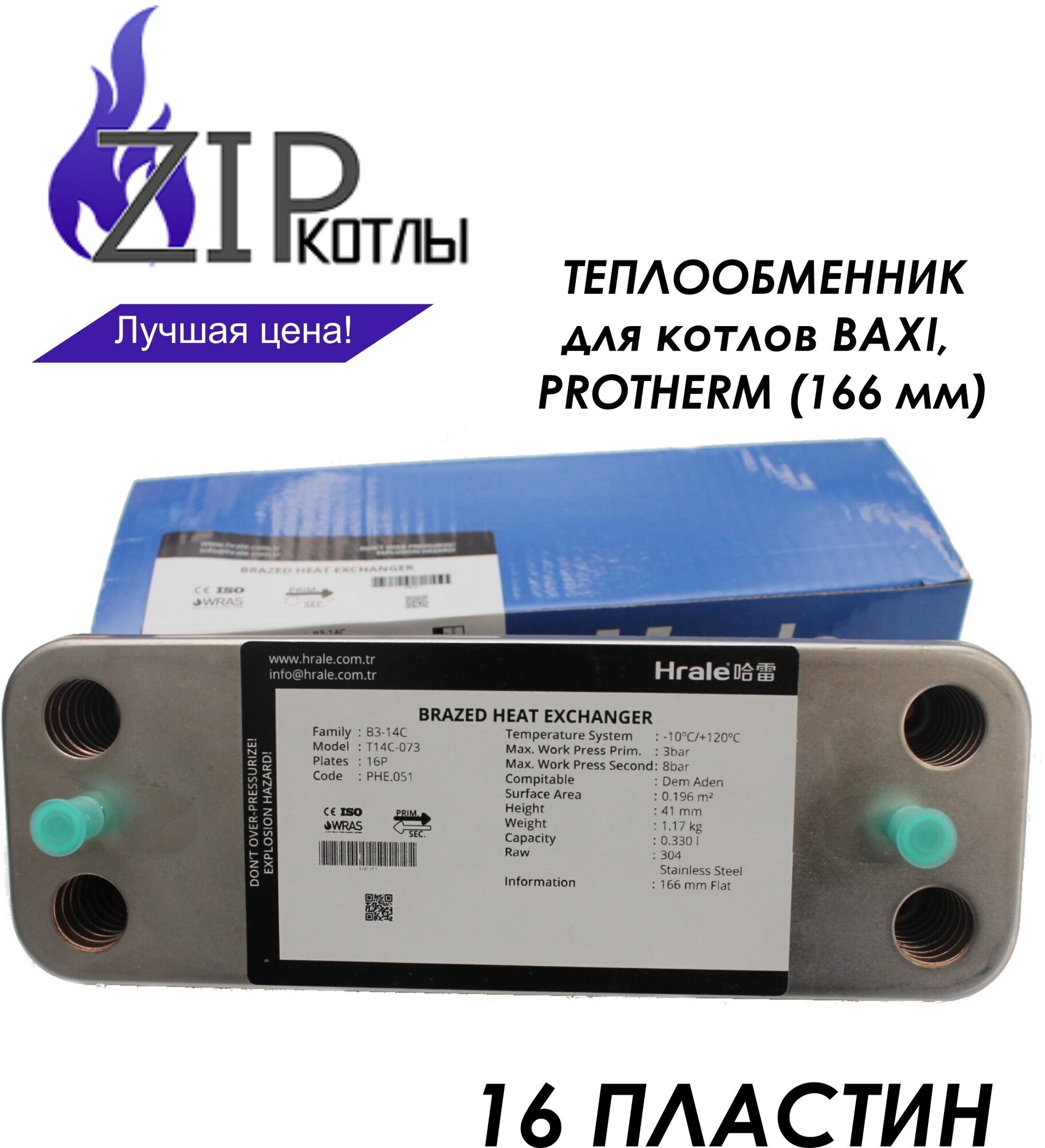 Zip-kotly/ Вторичный теплообменник 16 пластин 166 мм для котлов Baxi (Бакси Луна) , Protherm (Протерм Рысь) , арт. 0020119605, 0020119606, 17B2071206, 711613000, 711612800 / Турция