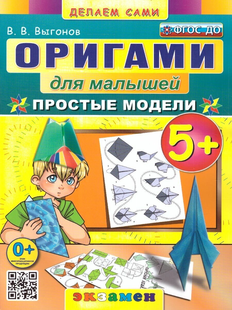 Оригами для малышей. Простые модели 5+