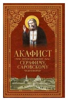 Акафист преподобному Серафиму, Саровскому Чудотворцу - фото №1