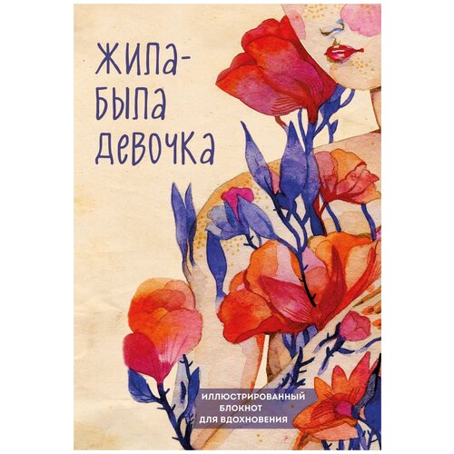 Блокнот Бомбора Жила-была девочка 138x200 мм, 176 листов, бежевый датешидзе аглая кирилловна