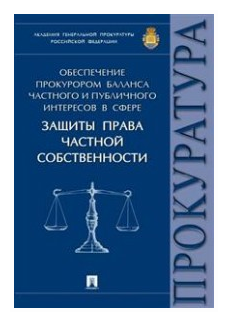 Обеспечение прокурором баланса частного и публичного интересов в сфере защиты права частной собствен - фото №1