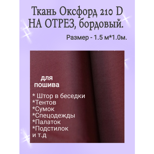 Ткань Оксфорд 210 D PU 1000 на отрез, бордовый. Размер - 1.5 м*1.0м. Влагоотталкивающая, ветрозащитная, уличная, однотонная, курточная, плащевая