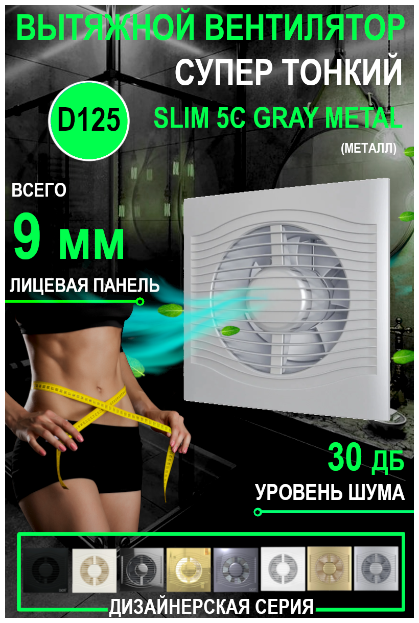 Вентилятор вытяжной DiCiTi SLIM 5C, gray metal 10 Вт