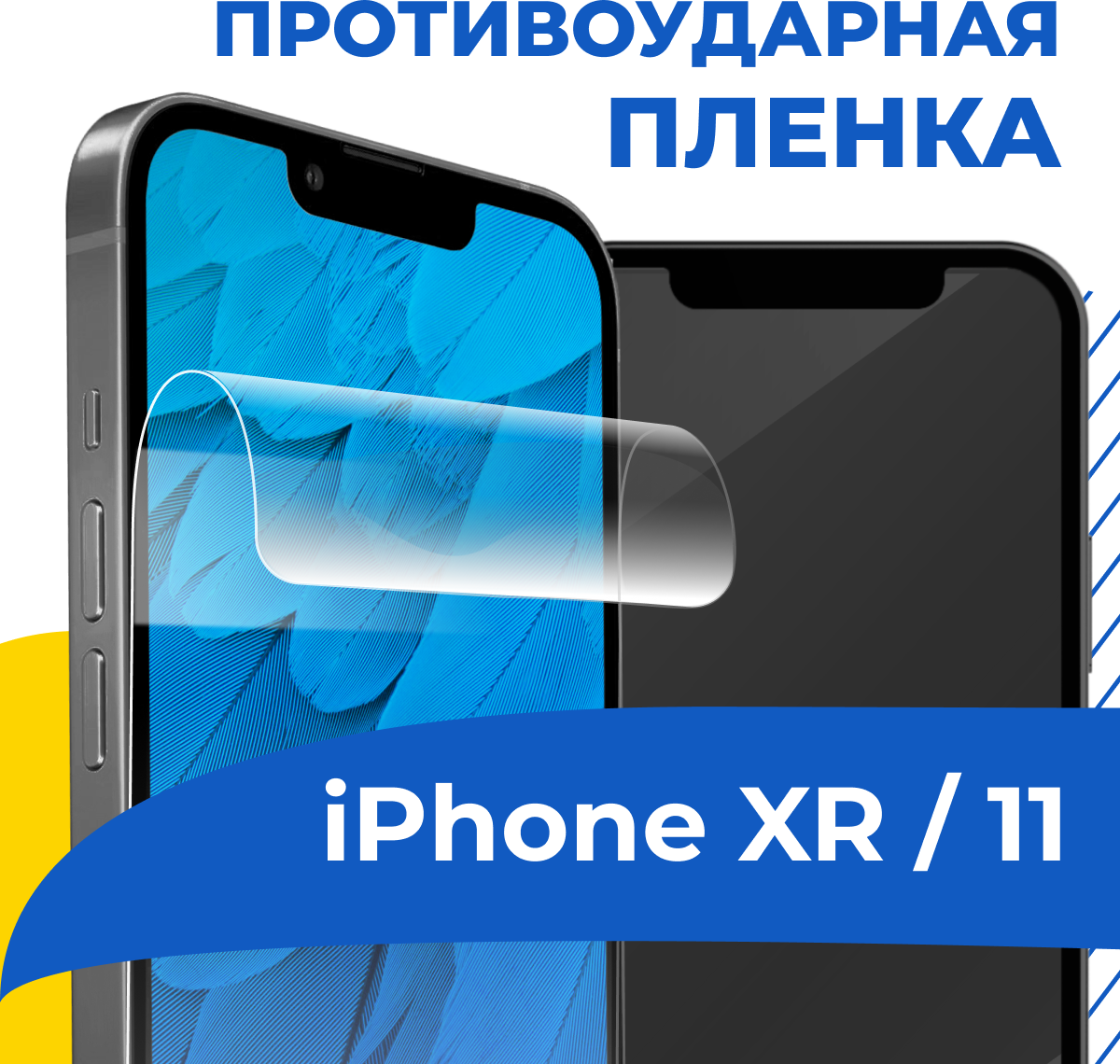 Гидрогелевая пленка для телефона Apple iPhone XR и 11 / Противоударная защитная пленка на смартфон Эпл Айфон ХР и 11 / Самовосстанавливающаяся пленка