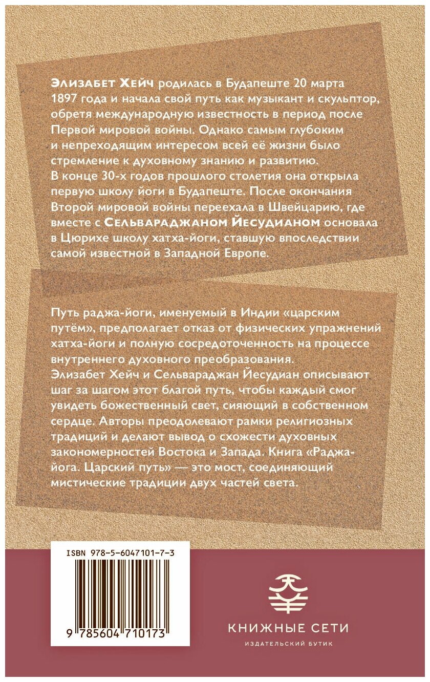 Раджа-йога. Царский путь (Хейч Элизабет, Йесудиан Сельвараджан) - фото №2