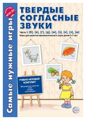 Самые нужные игры Твердые согласные звуки б в г д ж з к л м Учебно игровой комплект Пособие Часть 1 Фирсанова ЛВ 0+