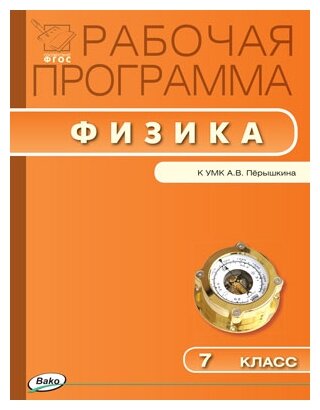 Физика. 7 класс. Рабочая программа к УМК А.В. Перышкина. - фото №1