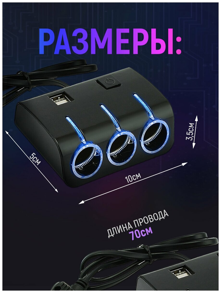 Разветвитель прикуривателя 3 гнезда 120W + 2хUSB разъема 5V-12А с выключателем и светодиодной подсветкой 12/24V