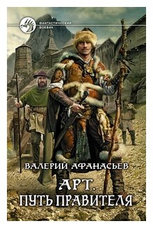 Афанасьев В. "Арт. Путь правителя"