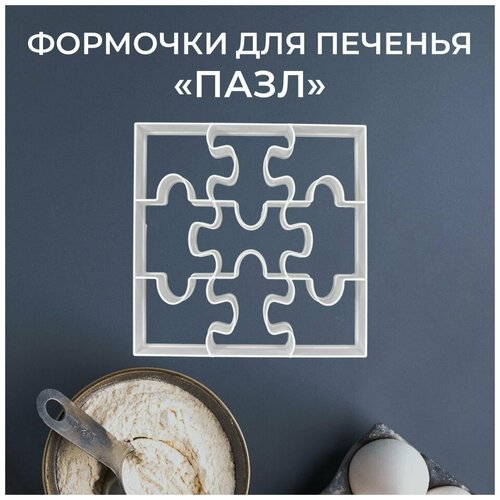 Форма для выпечки печенья