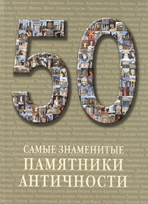 50. Самые знаменитые памятники античности. Иллюстрированная энциклопедия