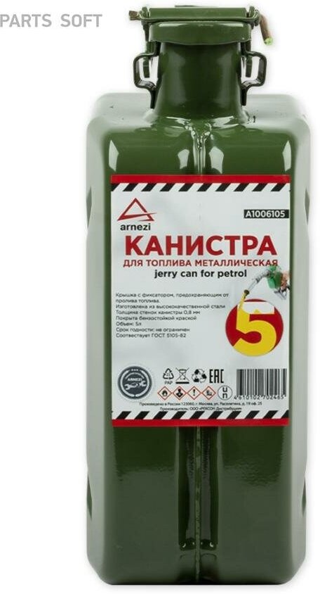фото ARNEZI A1006105 Канистра 5л металлическая, крышка с фиксатором ARNEZI A1006105