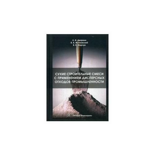 Дворкин Л.И. "Сухие строительные смеси с применением дисперсных отходов промышленности"