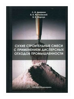 Сухие строительные смеси с применением дисперсных отходов промышленности - фото №1