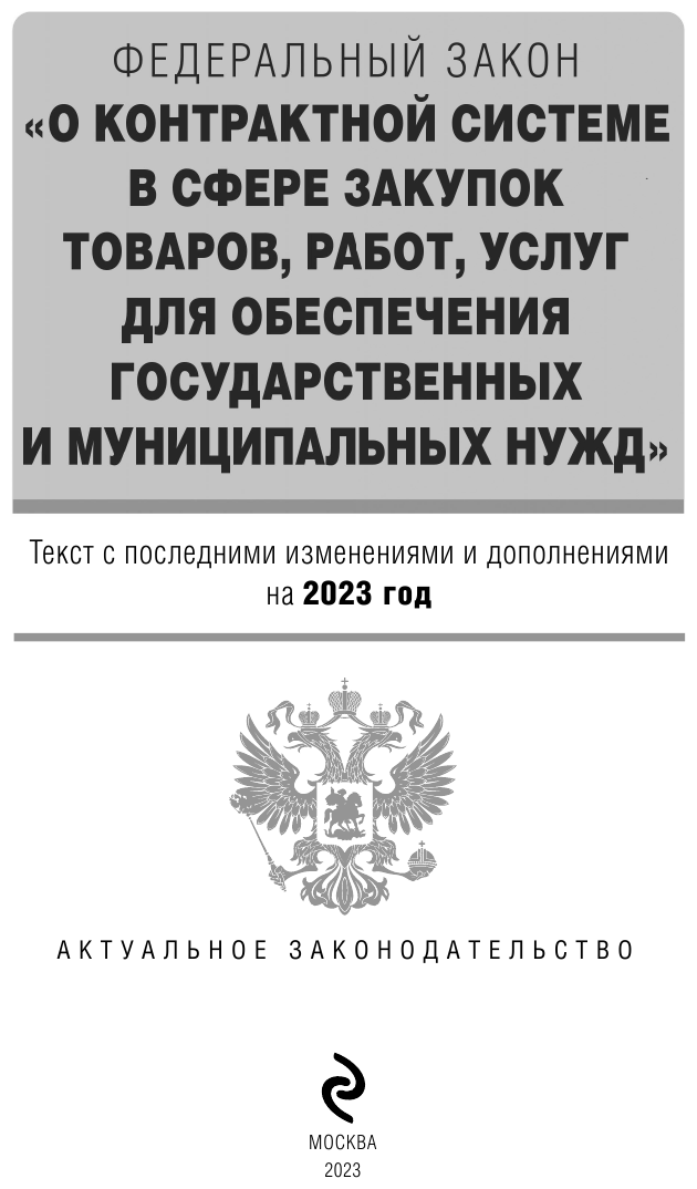 ФЗ "О контрактной системе в сфере закупок товаров, работ, услуг для обеспечения государственных и муниципальных нужд". В ред. на 01.02.23 / ФЗ №44-ФЗ - фото №8