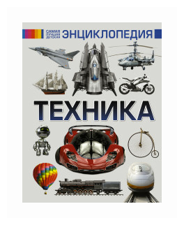 Техника (Ликсо Вячеслав Владимирович) - фото №1