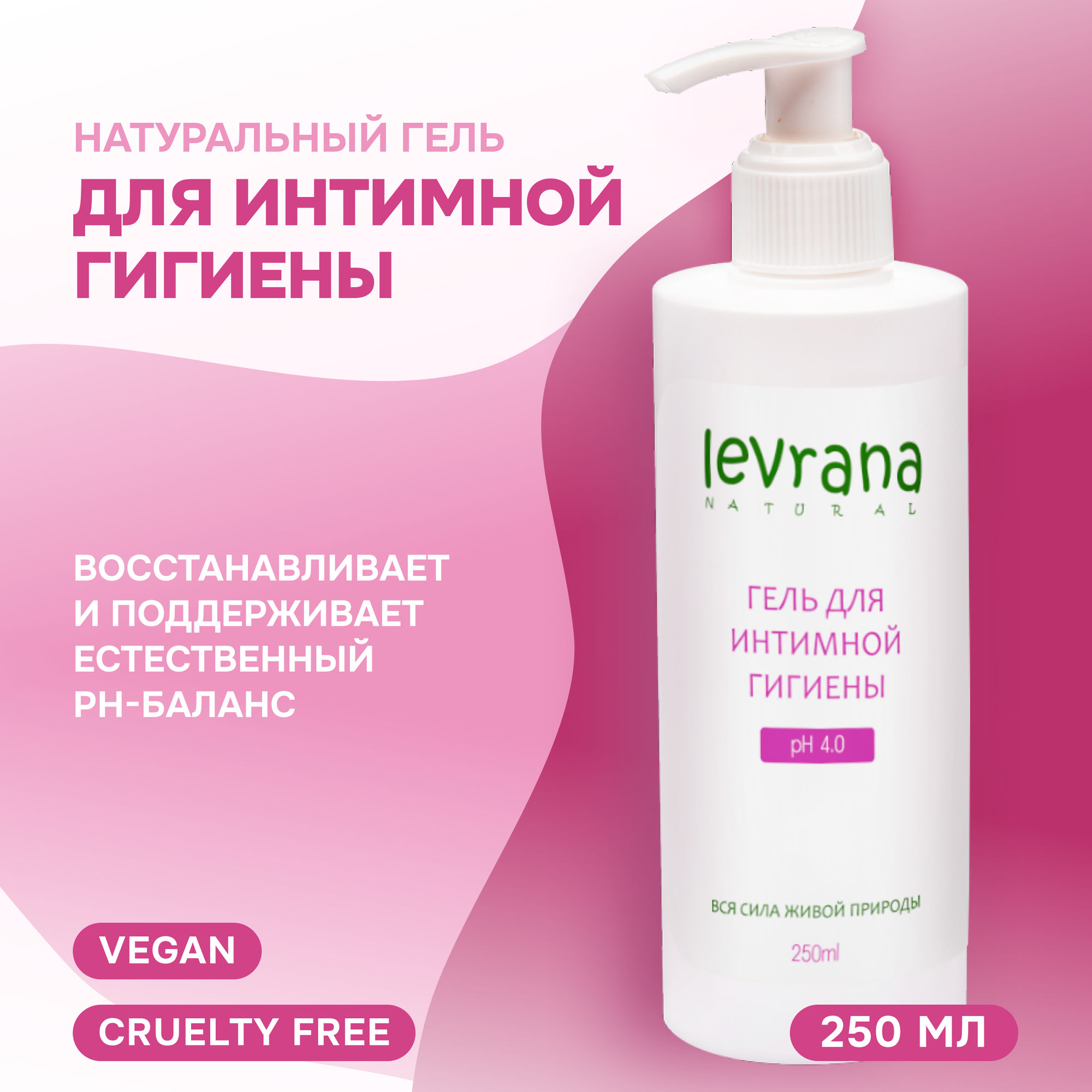 Гель для интимной гигиены женский Levrana с молочной кислотой натуральное средство 250 мл