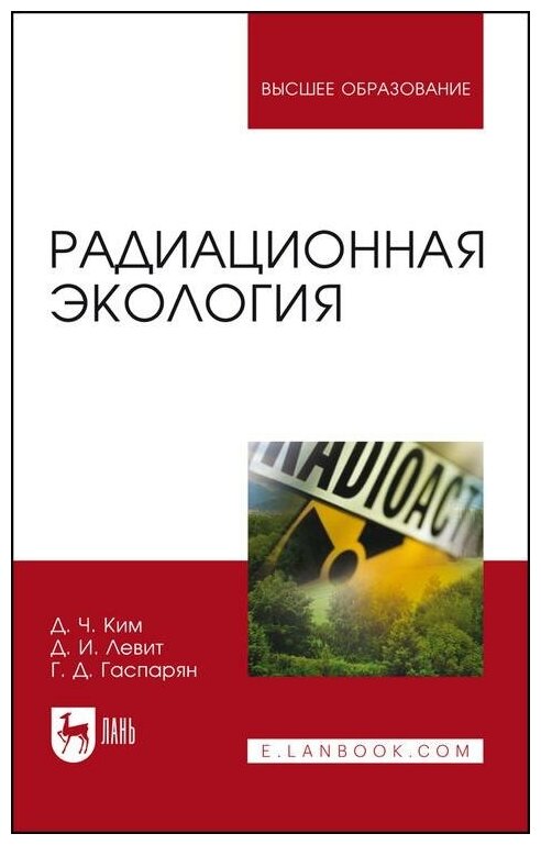 Ким Д. Ч Левит Д. И Гаспарян Г. Д. Радиационная экология. Учебное пособие для вузов