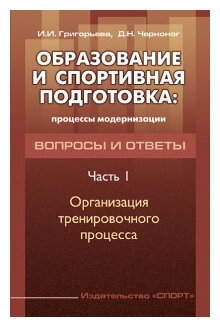 Образование и спортивная подготовка. Процессы модернизации. Вопросы и ответы. Часть 1 - фото №1